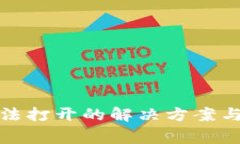 TP挖矿无法打开的解决方案与常见问题