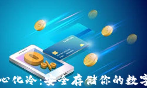 
去中心化冷：安全存储你的数字资产