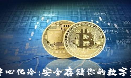 
去中心化冷：安全存储你的数字资产