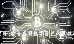 三星冷：安全存储数字资产的最佳选择