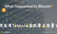 如何使用Tokenim实现零手续费交易