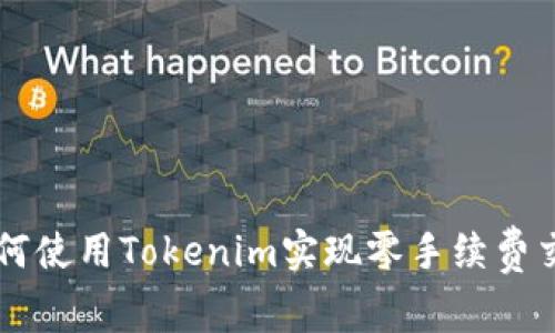 如何使用Tokenim实现零手续费交易