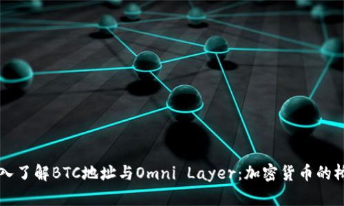 深入了解BTC地址与Omni Layer：加密货币的桥梁